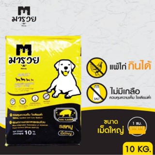 (ส่งฟรี) อาหารสุนัขมารวย - (เม็ดใหญ่) จำนวน 1 กระสอบ (น้ำหนัก 10 kg.) จัดส่งฟรีถึงบ้าน