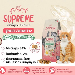 Pramy Supreme แบ่งขาย [ถุง1kg] พรามี่ ซุพรีมอาหารเม็ดแมวทุกช่วงวัย