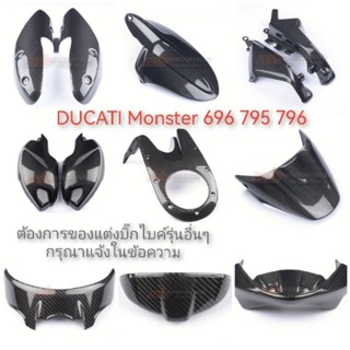 เพียวคาร์บอนไฟเบอร์แท้ ของแต่งบิ๊กไบค์รุ่น DUCATI Monster 696 795 796 ชุดแต่งคาร์บอนไฟเบอร์  อุปกรณ์แต่งบิ๊กไบค์ทุกรุ่น