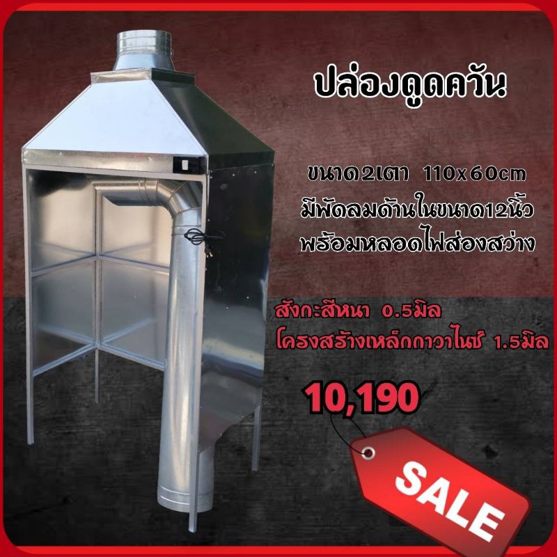 ปล่องดูดควันแบบตู้สำเร็จรูปขนาด2เตา ยาว110cm กว้าง60cmความสูงรวมท่อ370cm