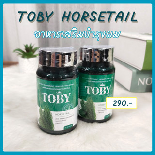 [ส่งฟรี] 💚 TOBY HORSETAIL โทบี้ ฮอร์สเทล ผลิตภัณฑ์เสริมอาหารบำรุงผม จากหญ้าหางม้า ผมร่วง ผมเสีย ขาดหลุดร่วง งอกช้า 💚