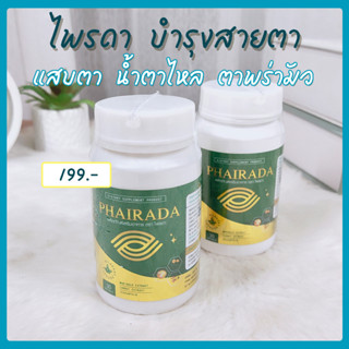 [ของแท้100%-ส่งฟรี] ไพรดา บำรุงสายตา (ขนาด 30 เม็ด) บรรเทาอาการ แสบตา เคืองตา น้ำตาไหลบ่อย ตาสู้แดด ลม ไม่ไหว ตาพร่ามัว