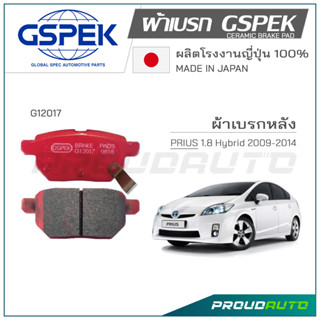 GSPEK ผ้าเบรกหลัง ALTIS 2008 -18 / VIOS 2007-13 / PRIUS 2009 (G12017)