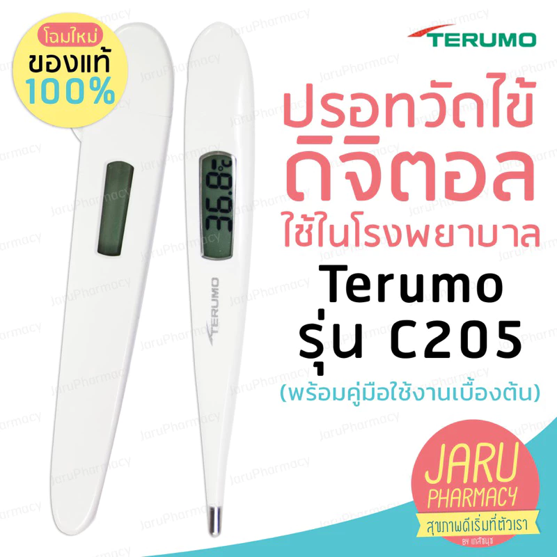 พร้อมส่งทุกวันค่ะ‼️รับประกัน2ปี 🎉ปรอทวัดไข้ดิจิตอลTerumoC205แม่นยำสูงมาตรฐานญี่ปุ่น(ของแท้💯%ค่ะ)ออกใบกำกับภาษีได้ค่ะ