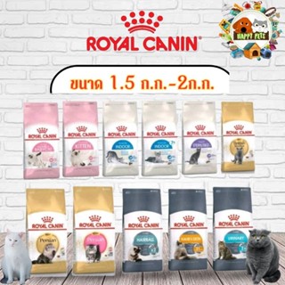 royal canin อาหารแมวโรยัลคานิน 1.5 KG - 2 KG ทุกสูตร