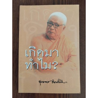 หนังสือธรรมะ เกิดมาทำไม? พุทธทาส