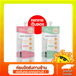 Srichand Sunlution Sunscreen SPF50+ PA++++ กันแดด ศรีจันทร์ ครีมกันแดด ซอง ขายแยกชิ้น