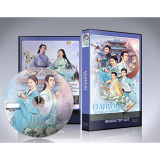 ซีรี่ย์จีน Catch Up My Prince (2023) องค์ชายอย่าหมายปองข้า DVD 4 แผ่นจบ.(ซับไทย/พากย์ไทย)