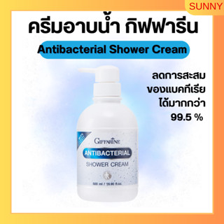 ครีมอาบน้ำกิฟฟารีน แอนตี้แบคทีเรีย ลดการสะสมของแบคทีเรีย 99.5 % Antibacterial Shower Cream