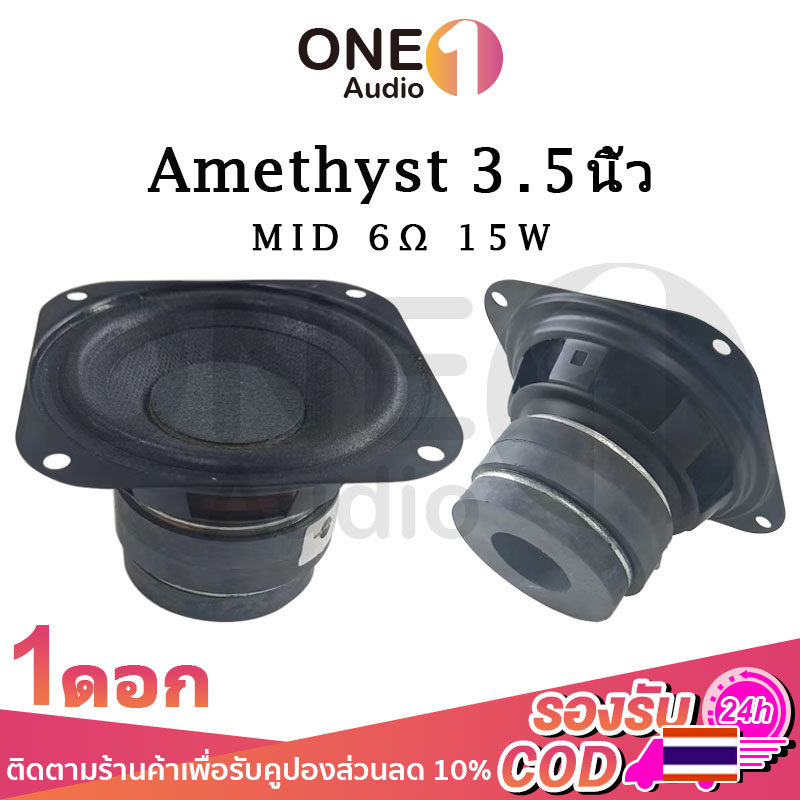 OneAudio ลําโพง Amethyst เสียงกลาง 3.5นิ้ว 6Ω 15W ดอกลำโพง3.5 นิ้ว ดอกกลาง 3.5 นิ้ว ดอกjbl3นิ้ว กลาง 3.5 นิ้ว ดอกซับ 3.5
