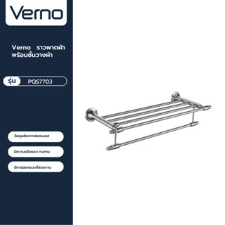 VERNO Official Shop-Verno ราวพาดผ้า พร้อมชั้นวางผ้า รุ่น PQS7703 ***ของแท้รับประกันคุณภาพ