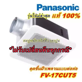 พัดลมดูดอากาศ ติดเพดาน  FV-17CUT5 PANASONIC ระบายอากาศ