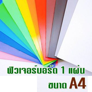 ฟิวเจอร์บอร์ด หนา 3 มิล ขนาด A4 แพ็ค 5 แผ่น และ แพ็ค 10 แผ่น