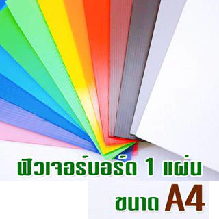 ฟิวเจอร์บอร์ดขนาด A4 หนา 3 มิล (ขายเป็นแผ่น)