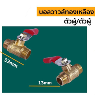 บอลวาวล์ทองเหลือง เกลียว นอก-นอก  (A-15)	 อะไหล่พ่นยา 3 สูบ