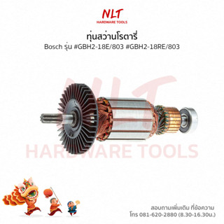 ทุ่นสว่านโรตารี่ BOSCH(บ๊อช) รุ่น #GBH2-18E/803#GBH2-18RE/803 แกน9มิล5ฟัน