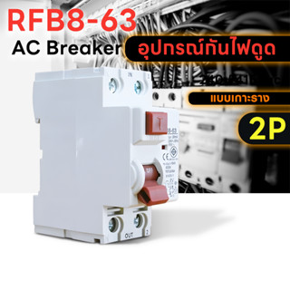 BF RFB8-63 เบรคเกอร์กันดูด 2P (32A,50A,63A) อุปกรณ์ป้องกันไฟดูด