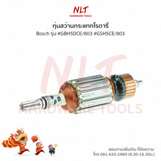 ทุ่นสว่านกระแทกโรตารี่-สกัดคอนกรีต BOSCH(บ๊อช) รุ่น #GBH5DCE/803 #GSH5CE/803 แกน11.5มิล6ฟัน