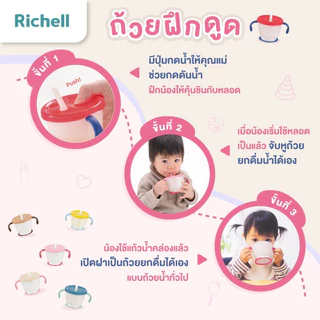 แก้ว/ถ้วย Richell(ริเชล)ศูนย์ไทยแท้ ถ้วยฝึกดูดกันสำลัก/หลอด/ยกดื่ม AQUALEA TLI ของแท้100%