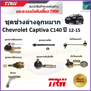 TRW ชุดช่วงล่าง ลูกหมาก เชฟโรเลต แคปติว่า,Chevrolet Captiva C140 ปี 12-15 สินค้าคุณภาพมาตรฐาน มีรับประกัน