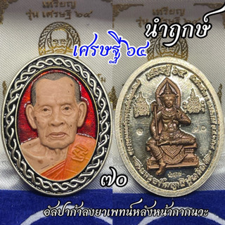 หลวงพ่อพัฒน์ กรรมการ นำฤกษ์ ของขวัญ➡️มงคล100ปี,รวยคู่บารมี,อุดมโชคพันล้าน,รวย9หน้า,มหาเศรษฐี99,ร่ำรวยมหาเศรษฐี