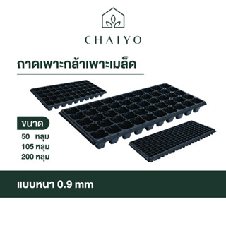 ถาดเพาะกล้า ถาดเพาะเมล็ด (แบบหนา 0.9 mm) ขนาด  50, 105, 200หลุม