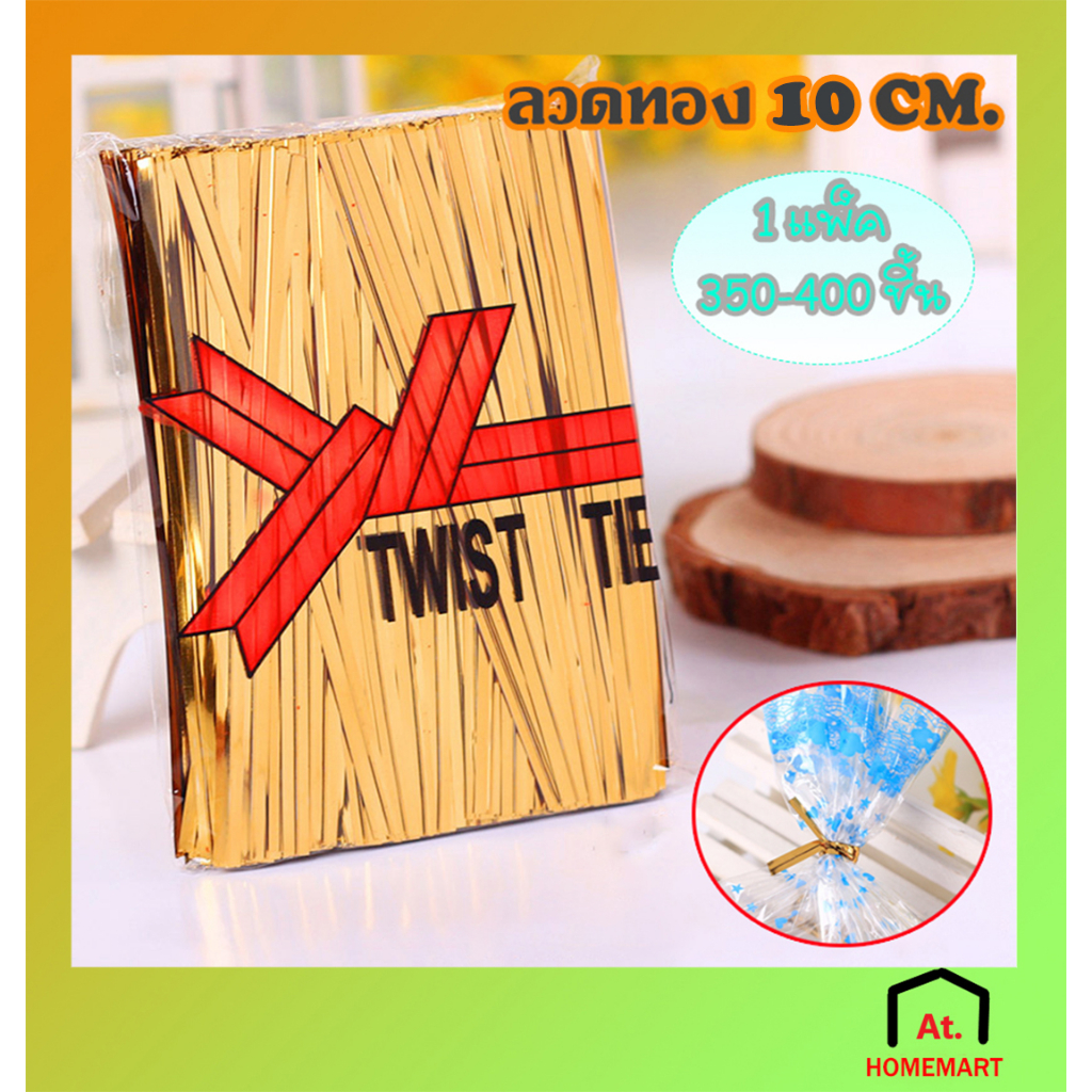 ลวดทอง ขนาด10 cm ลวดมัดถุง ลวดมัดปากถุง / ถุงขนม ราคาถูก/ มีพร้อมส่ง ลวดมัดถุงขนม ลวดทองมัดโบว์ ลวด