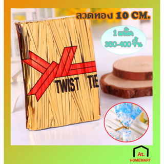 at.homemart ลวดทอง ขนาด10 cm ลวดมัดถุง ลวดมัดปากถุง / ถุงขนม 📍ราคาถูก/ มีพร้อมส่ง📍ลวดมัดถุงขนม ลวดทองมัดโบว์ ลวด