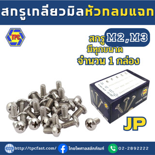 (ราคายกกล่อง)TPCสกรูเกลียวมิลหัวเตเปอร์แฉก JPน็อต สกรู (M2,M3)