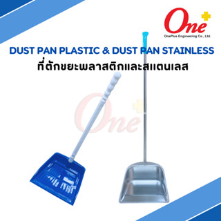 Dust pan Plastic and Stainless ที่ตักถังขยะพลาสติกและสแตนเลส