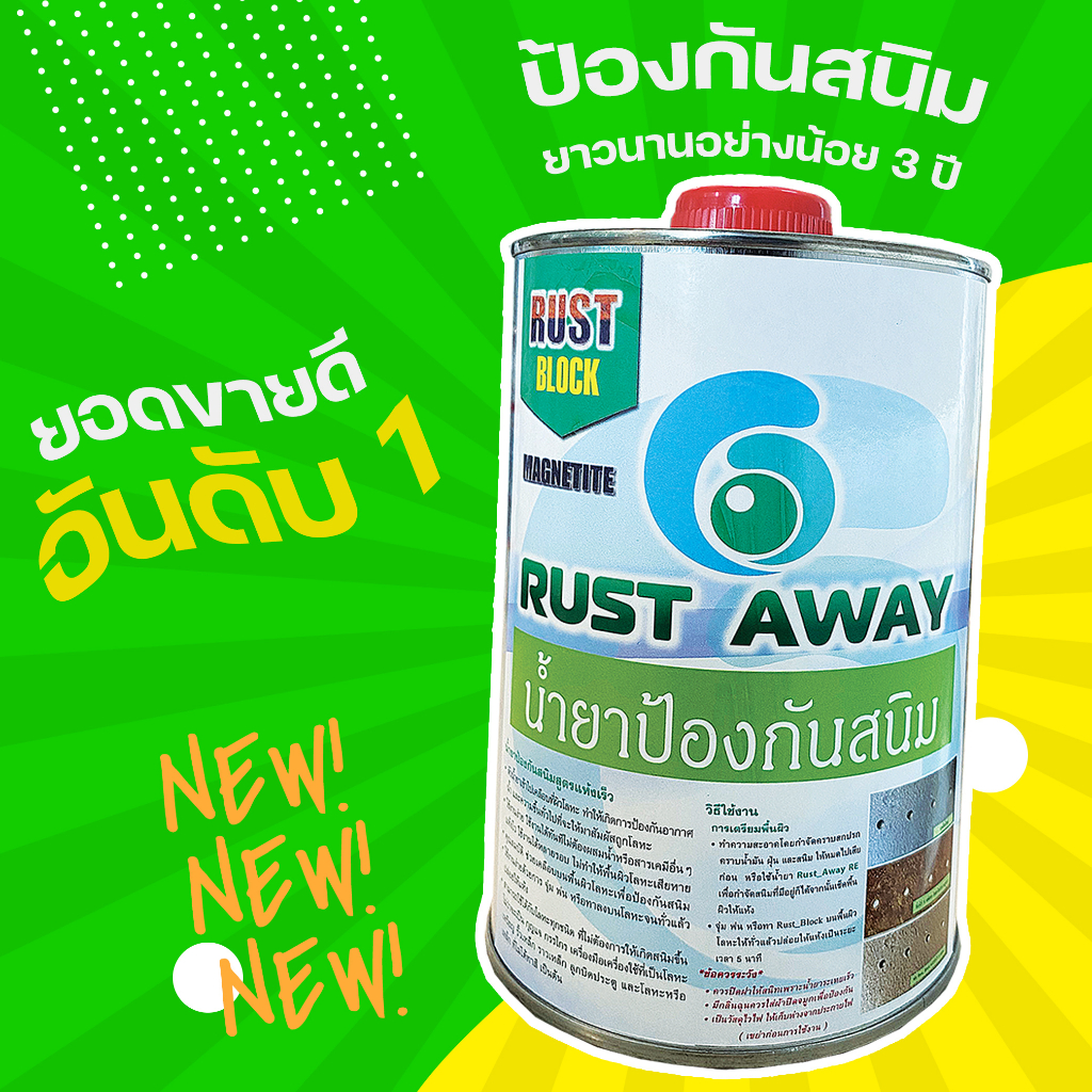 น้ำยาป้องกันสนิม RUST BLOCK ป้องกันสนิมได้นาน แห้งไวภายใน 5 นาที