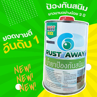 น้ำยาป้องกันสนิม RUST BLOCK ป้องกันสนิมได้นานอย่างน้อย 3 ปี แห้งไวภายใน 5 นาที