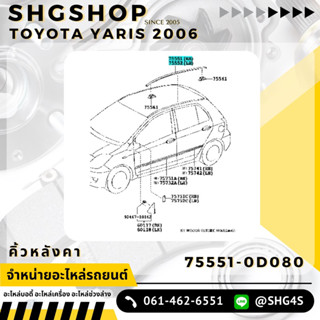 คิ้วรางน้ำบนหลังคา | YARIS NCP91 | TOYOTA แท้ ซ้าย/ขวา | 75551-0D080 ยารีส