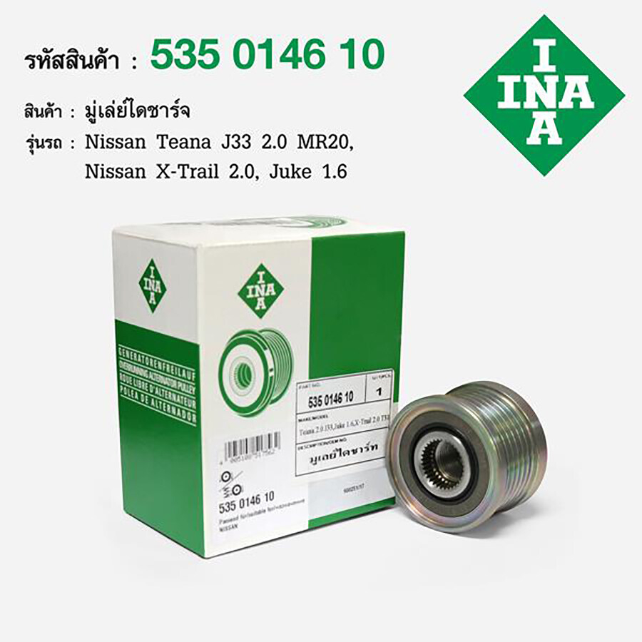 INA มู่เล่ไดชาร์ท MR18 Tiida 1.8 ปี06 C11, MR20 X-Trail 2.0  T31 /535 0146 10 F-557045, 23151JD20A, 