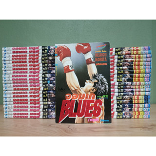 จอมเกบูลส์ BLUES 42 เล่มจบ (ขาดเล่ม 14) (ขายรวม 41 เล่ม)