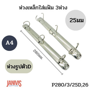 ห่วงเหล็กใส่แฟ้ม 3ห่วง25 มม.รูปตัวD ขนาด A4 (P280/3/25D,26)