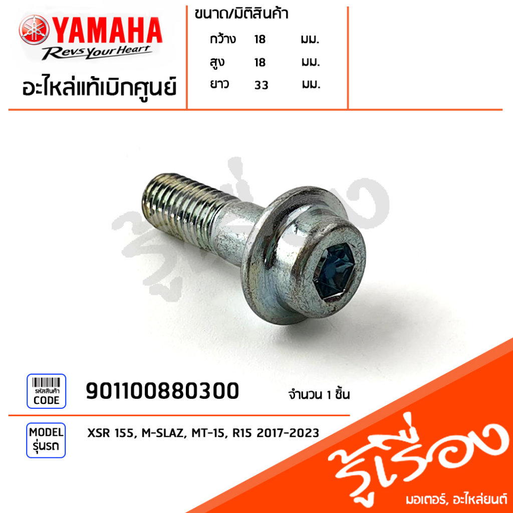 901100880300 โบ๊ลท์,น็อตหกเหลี่ยม น็อตยึดเหล็กยึดพักเท้าหน้า น็อตยึดเหล็กพักเท้า แท้เบิกศูนย์ YAMAHA XSR 155, M-SLAZ, MT