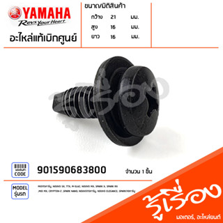 901590683800 สกรู น็อต พร้อมแหวนรอง น็อตยึดชุดสี แท้เบิกศูนย์ YAMAHA MIO115คาร์บู, NOUVO SX, TTX, M-SLAZ, NOUVO MX, SPAR