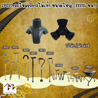 จุกยางไม้เท้า แบบ 3 แฉก Tripod Cane Tip (สีดำ)