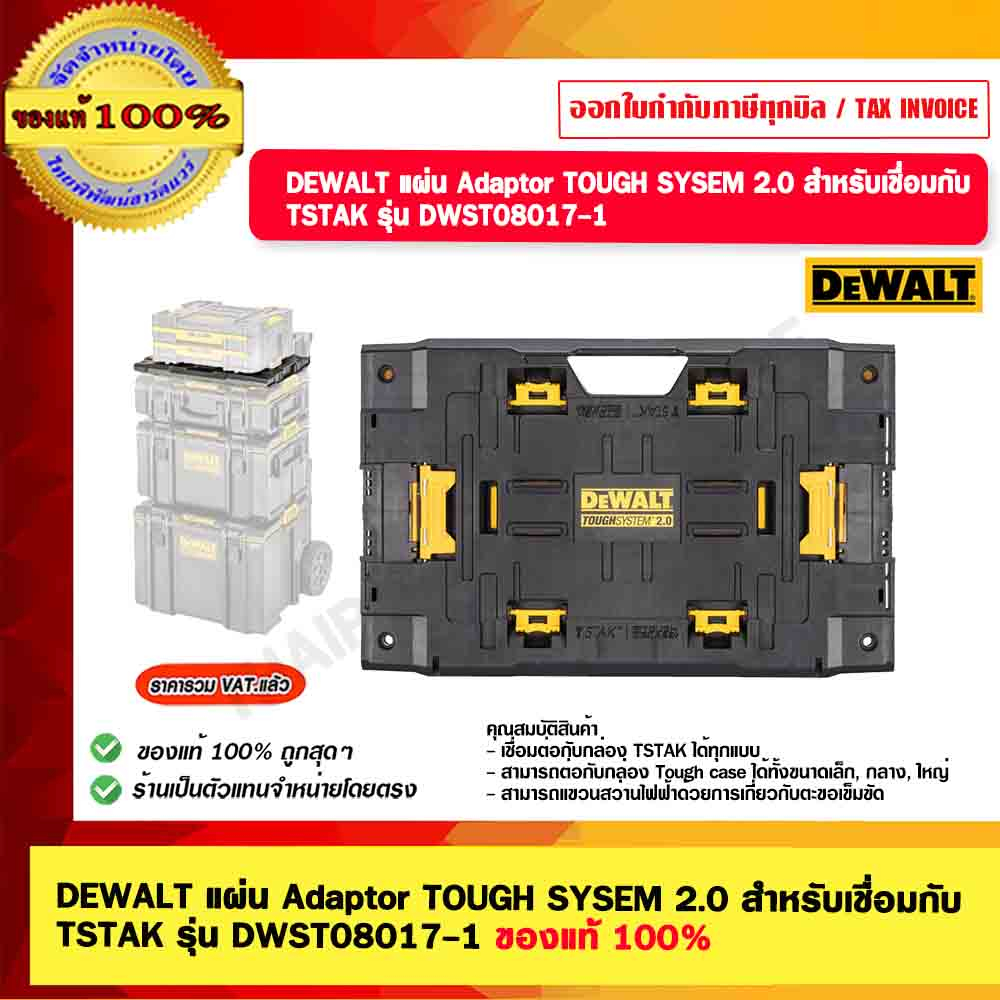 DEWALT แผ่น Adaptor TOUGH SYSEM 2.0 สำหรับเชื่อมกับ TSTAK รุ่น DWST08017-1 ของแท้ 100%