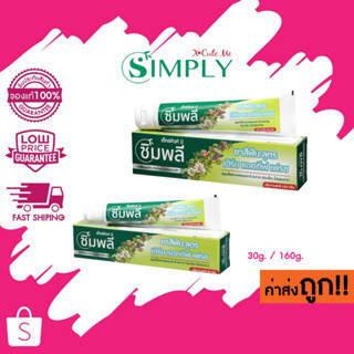 X Cute Me Simply Herb Active Fresh Toothpaste เอ็กซ์คิวท์ มี ซิมพลี เฮริบ แอคทีฟ เฟรช 160g./30g.