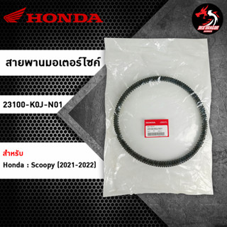สายพาน HONDA Scoopy (2021-2022) (23100-K0J-N01) ของแท้ศูนย์ 100%