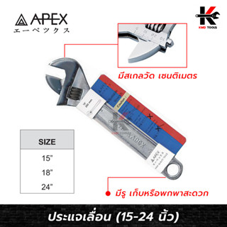 APEX ประแจเลื่อน แบบญี่ปุ่น (ขนาด 15-24 นิ้ว)ประแจเลื่อน ประแจเลื่อนใหญ่ ประแจเลื่อน 15 ประแจเลื่อน 24 APEX ของแท้ 100%