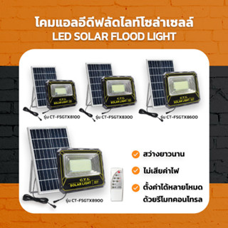 โคมแอลอีดีฟลัดไลท์โซล่าเซลล์ LED SOLAR FLOOD LIGHT