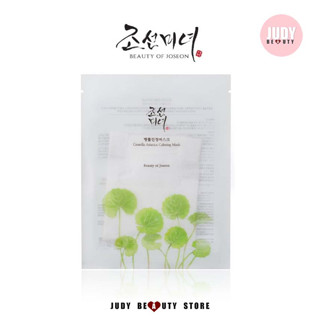 [พร้อมส่ง/ฉลากไทย]BEAUTY OF JOSEON CENTELLA ASIATICA CALMING MASK 25ml. มาสก์แผ่น ปลอบประโลมผิวให้ผิวชุ่มชื้น