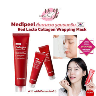 (🌼แท้ / พร้อมส่ง🌼) MEDI-PEEL Red Lacto Collagen Wrapping Mask 70ml