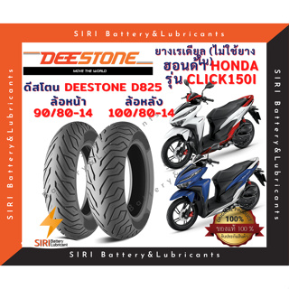 ยางเรเดียล Click150i คลิก150ไอ DEESTONE D825 ลายมิชลิน CITY-GRIP หน้า90/80-14 หลัง100/80-14