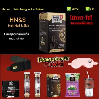 ส่งไว Swiss Energy HN&amp;S + ของแถมระบุได้ Swiss Energy HNS Swiss Energy Hair Nail &amp; Skin เพิ่มผมหนา