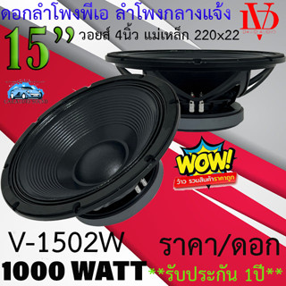 ราคา/1ดอก ดอกลำโพงพีเอ 15นิ้ว ลำโพง PA DV DAVID AUDIO รุ่น V-1502W กำลังขับ 1000วัตต์ 8โอห์ม ลำโพงบ้าน รถแห่ รถยนต์