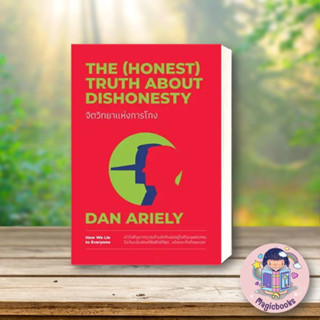 [พร้อมส่ง] หนังสือขายดี จิตวิทยาแห่งการโกง The (Honest) Truth About Dishonesty ผู้เขียน: Dan Ariely  สำนักพิมพ์: วีเลิร์